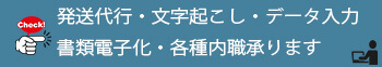 お仕事のご依頼はこちら　発送代行・文字起こし・データ入力・書類電子化・各種内職承ります
