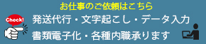 お仕事のご依頼はこちら　発送代行・文字起こし・データ入力・書類電子化・各種内職承ります