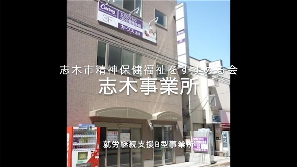 障がい者理解促進事業所 志木市精神保健福祉をすすめる会